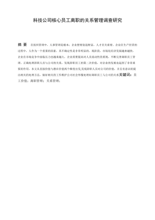 科技公司核心员工离职的关系管理调查研究  人力资源管理专业
