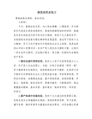 新党员代表发言