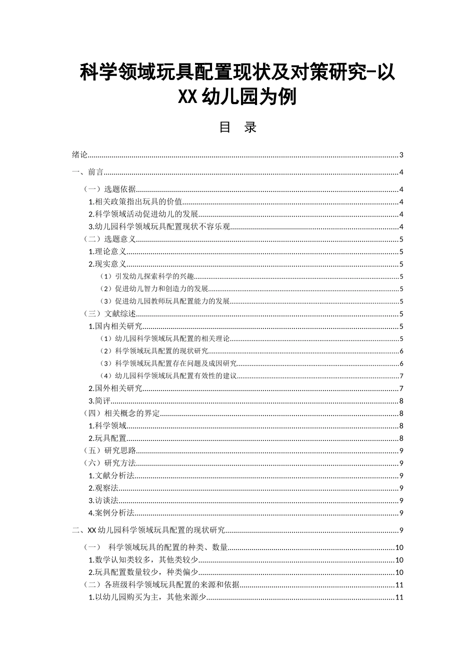 科学领域玩具配置现状及对策研究-以XX幼儿园为例  学前教育专业_第1页