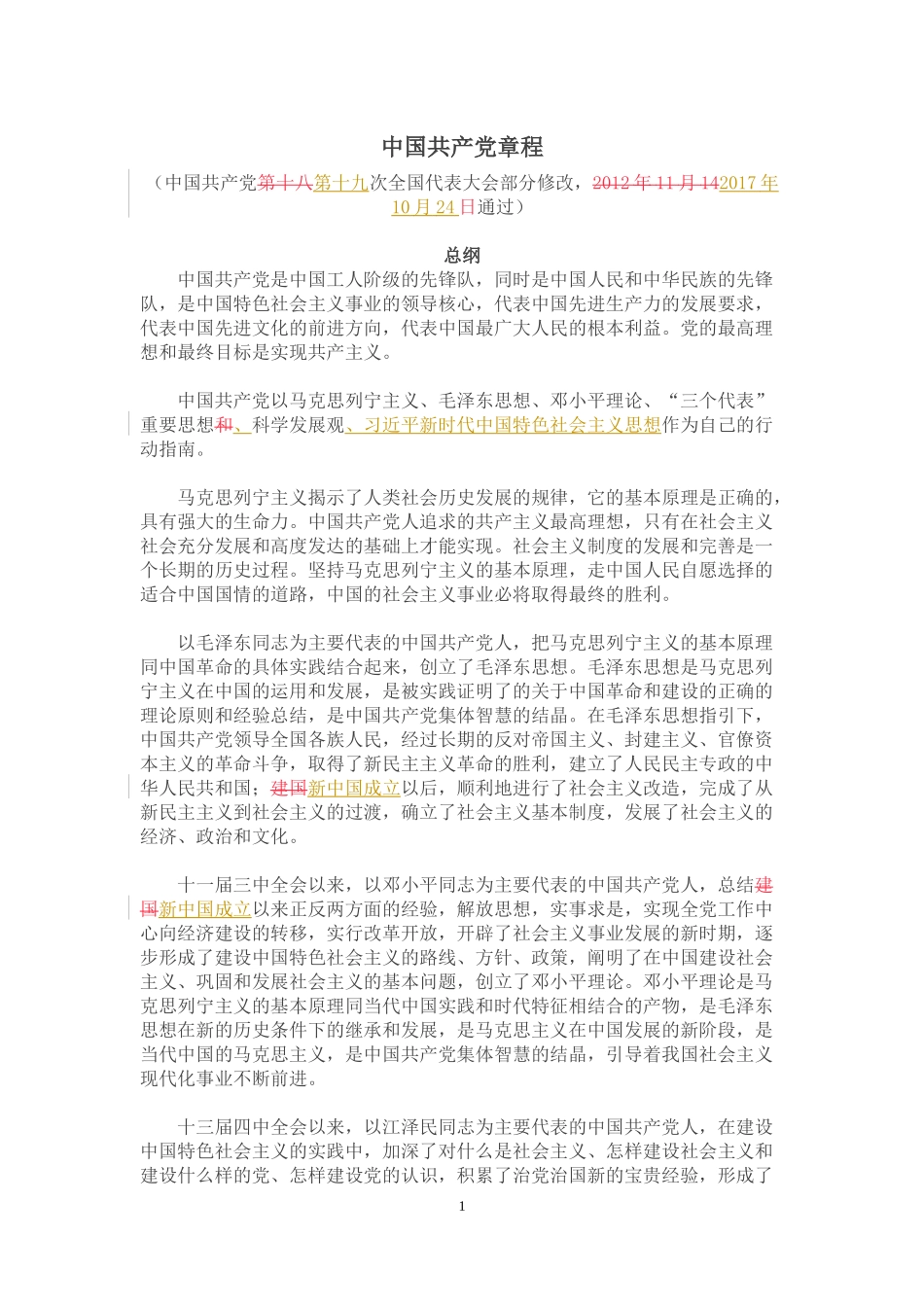 新党章（新旧对比）_第1页