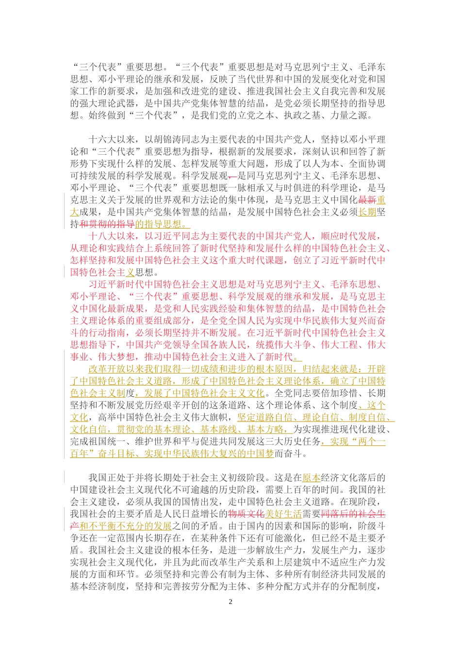 新党章（新旧对比）_第2页