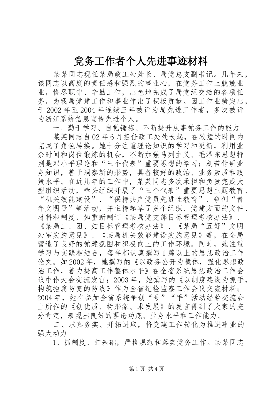 2024年党务工作者个人先进事迹材料_第1页