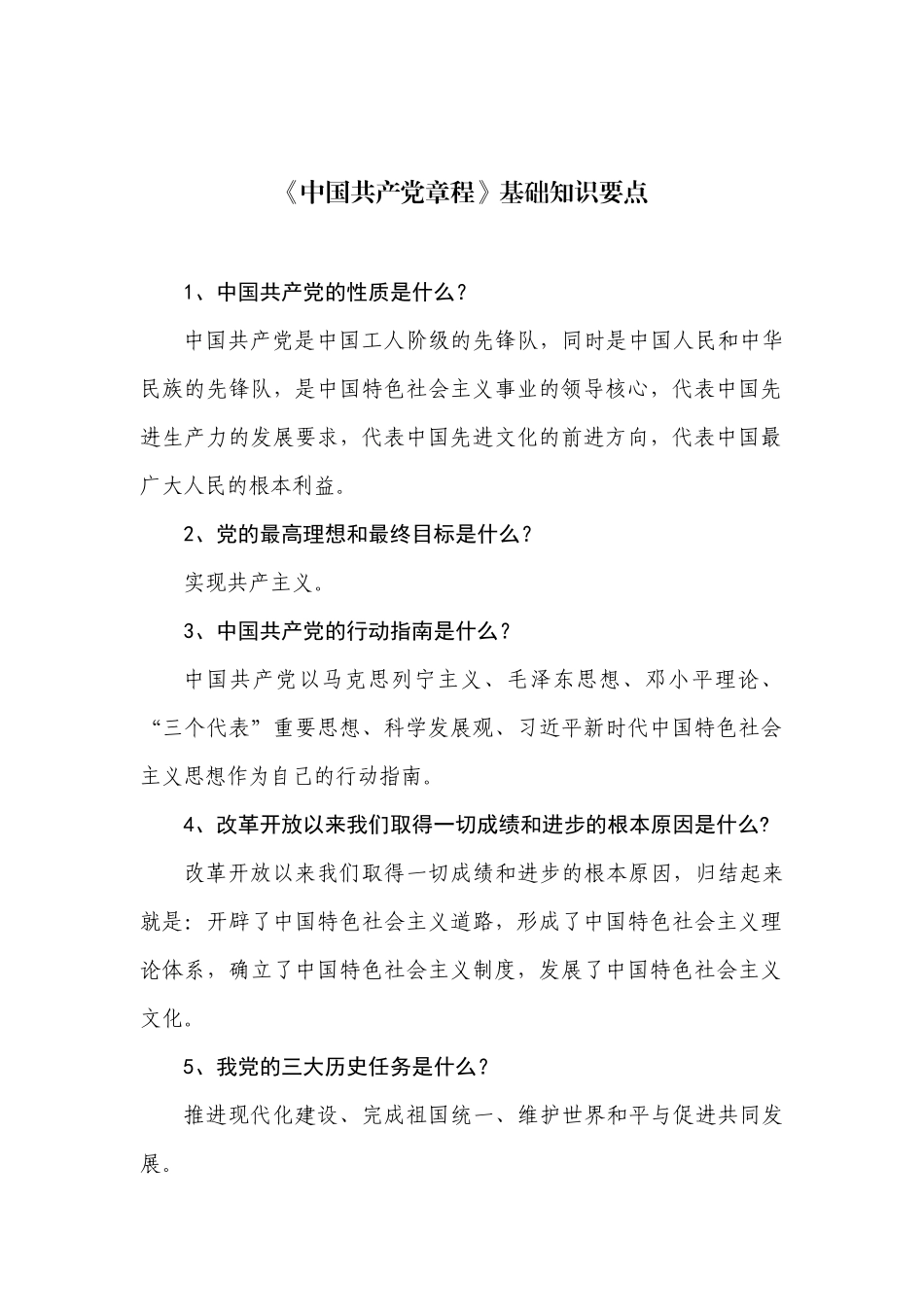 新党章程基础知识要点80题_第1页