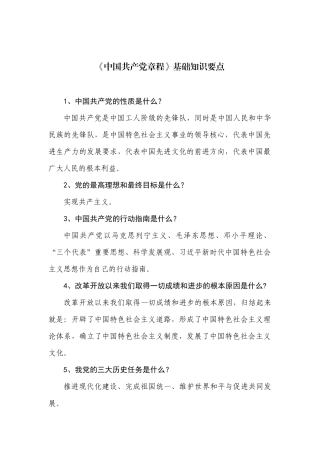 新党章程基础知识要点80题