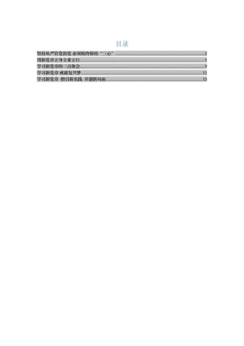 新党章学习心得体会范文汇编_第1页