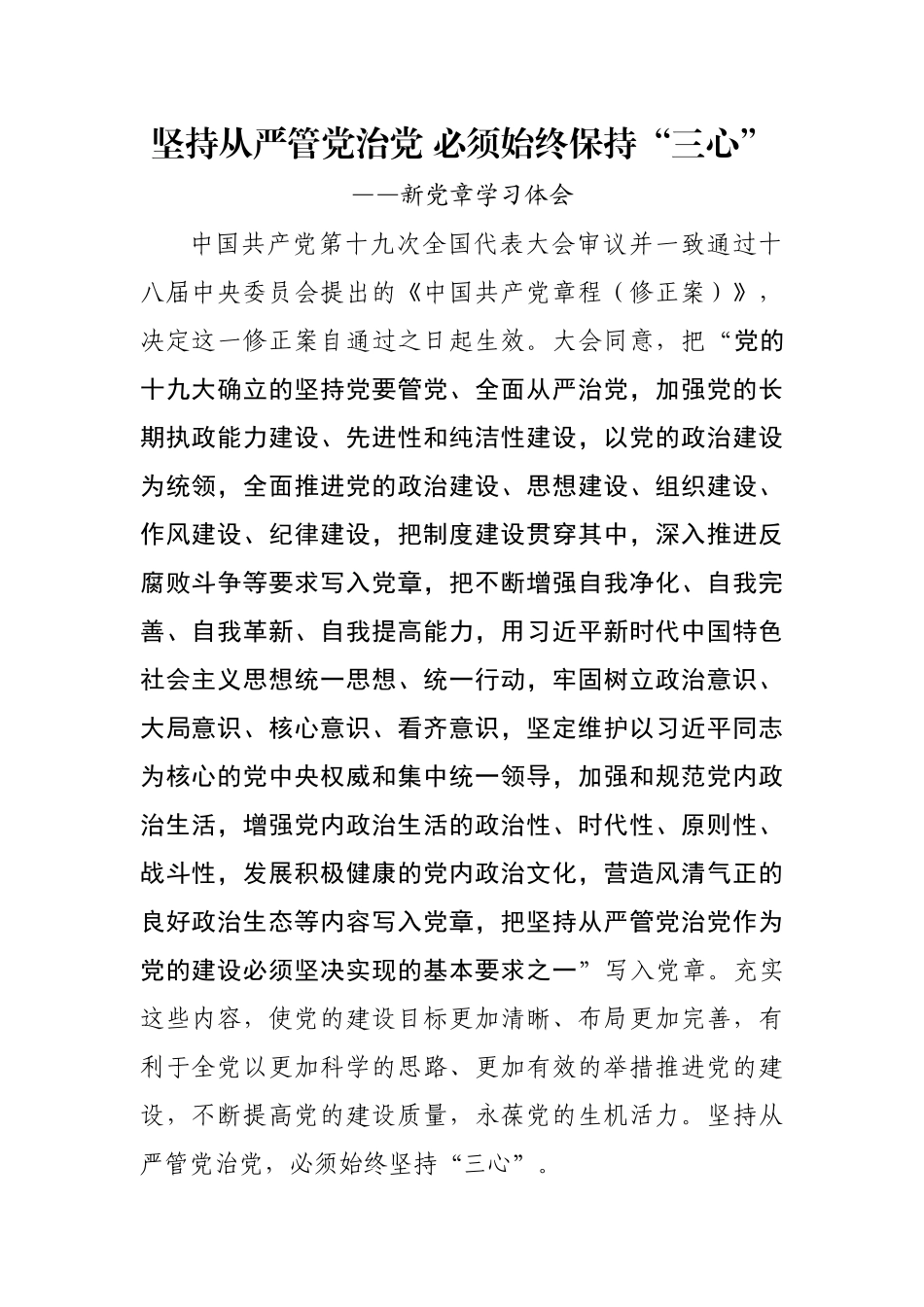 新党章学习心得体会范文汇编_第2页