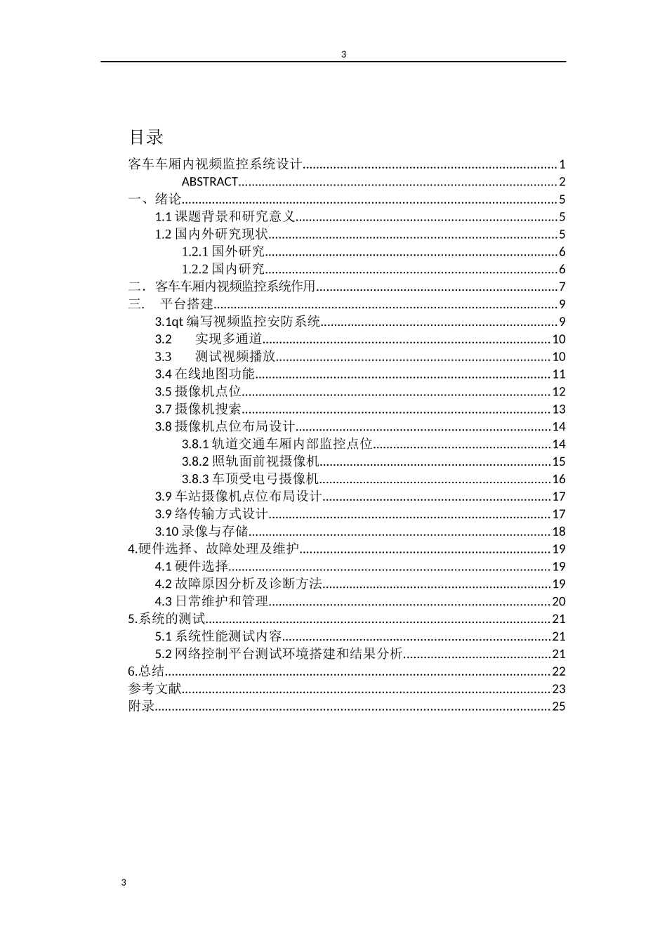 客车车厢内视频监控系统设计和实现 电子信息工程专业_第3页