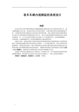 客车车厢内视频监控系统设计和实现 电子信息工程专业