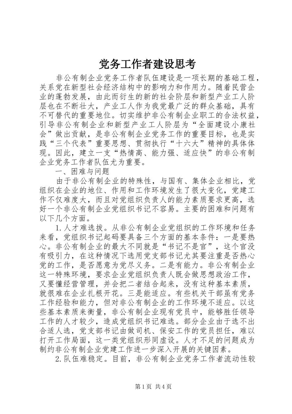2024年党务工作者建设思考_第1页
