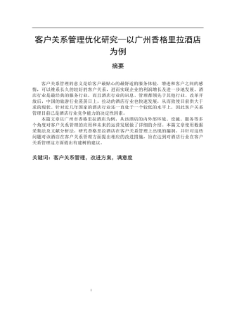 客户关系管理优化研究—以广州香格里拉酒店为例  工商管理专业
