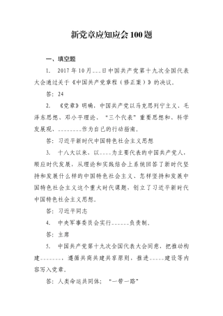 新党章应知应会100题