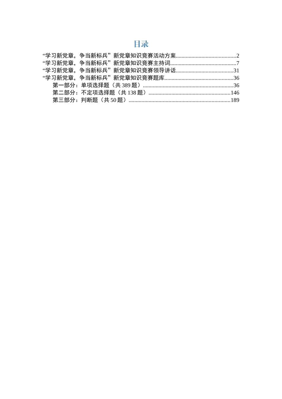 新党章知识竞赛活动全套资料_第1页