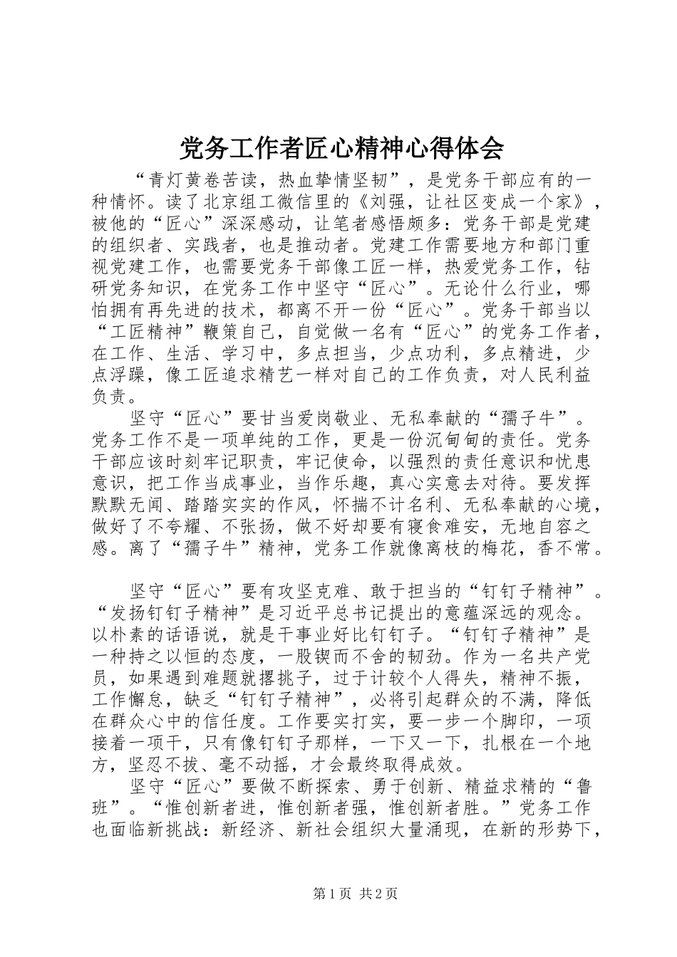 2024年党务工作者匠心精神心得体会_第1页