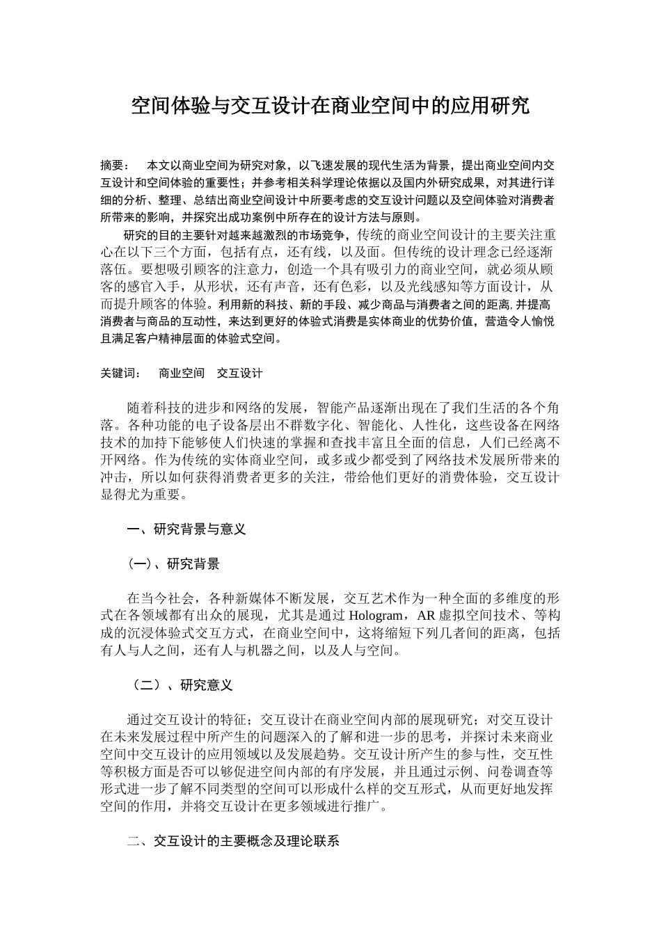 空间体验与交互设计在商业空间中的应用研究  环境设计专业_第1页
