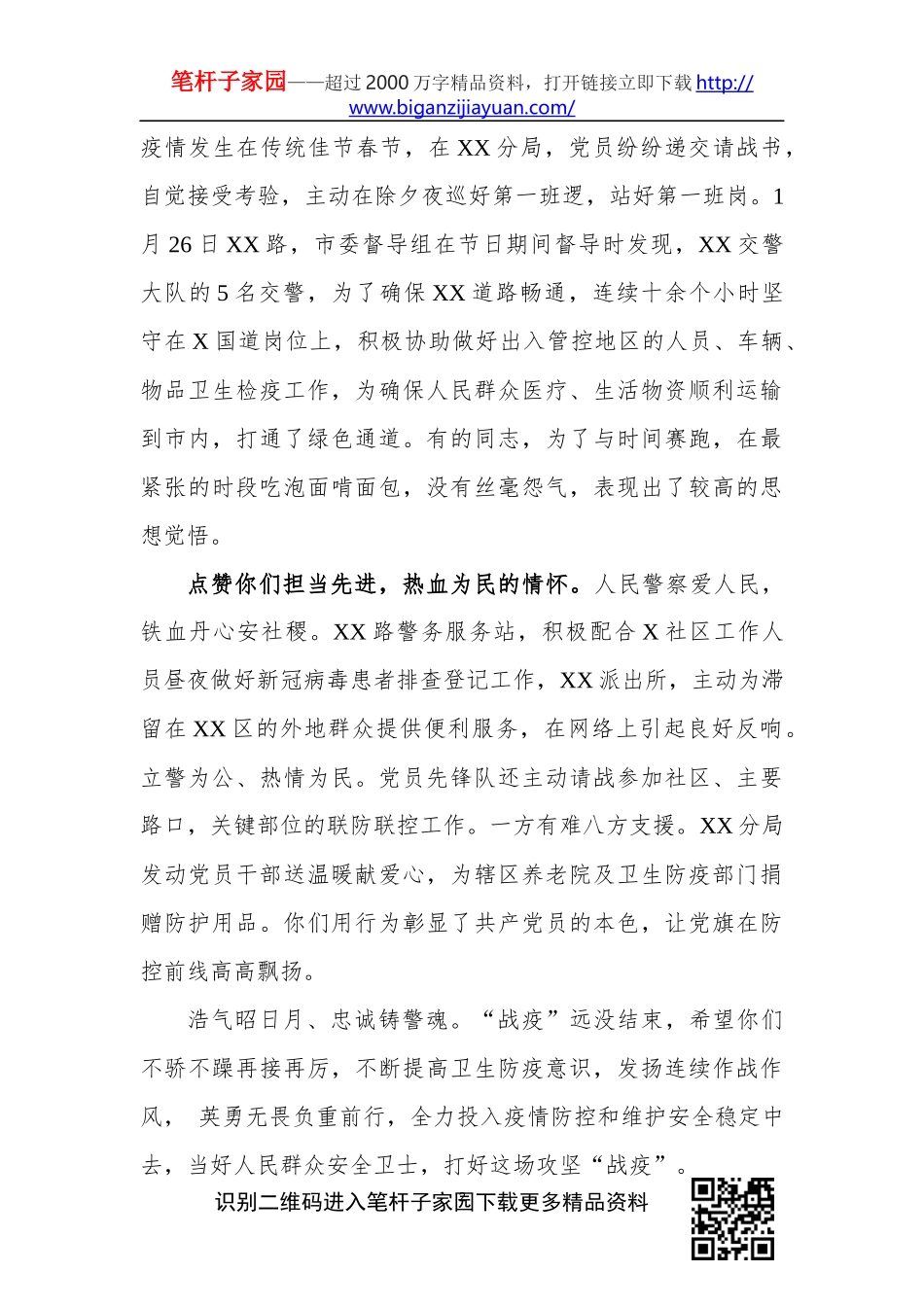 新冠病毒防控表扬信范文公安系统_第2页