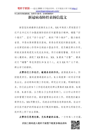 新冠病毒防控表扬信范文公安系统
