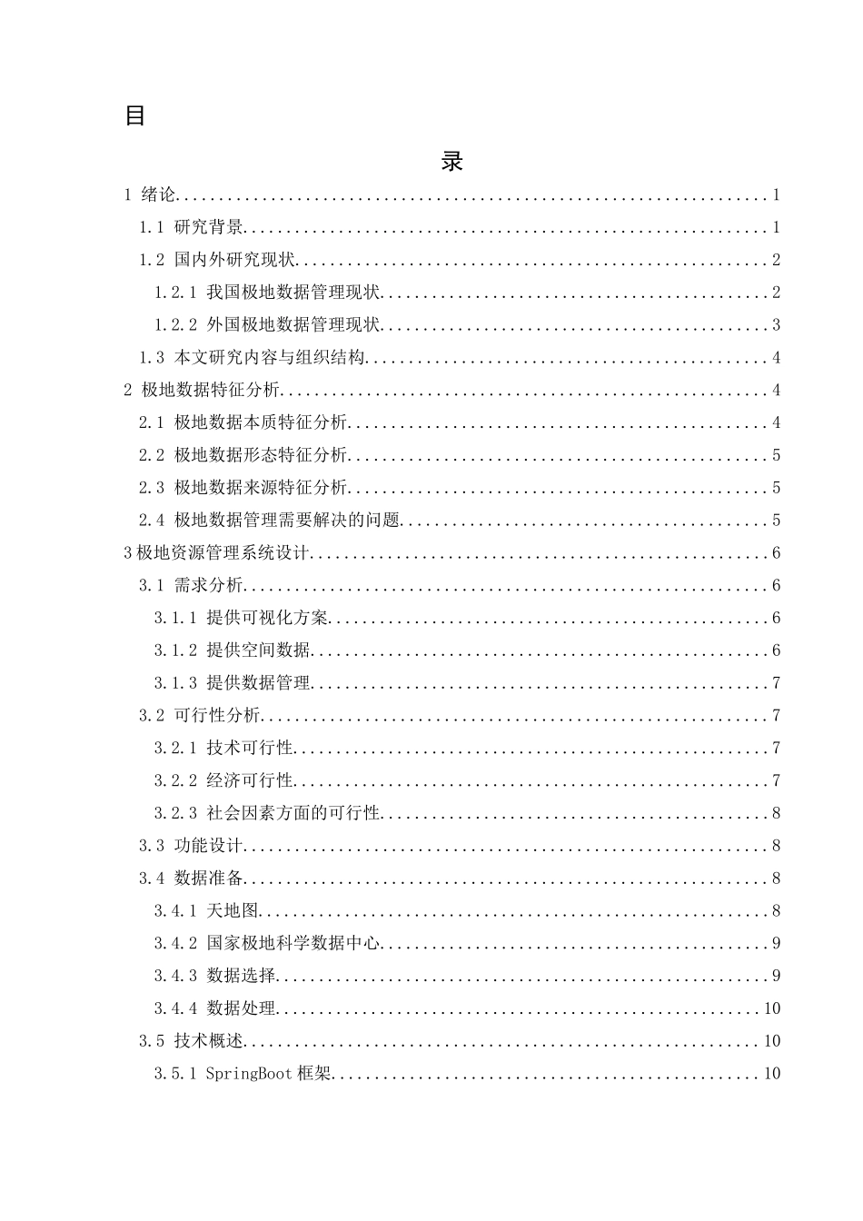 空间信息技术在极地资源管理系统中的应用  计算机科学技术专业_第1页