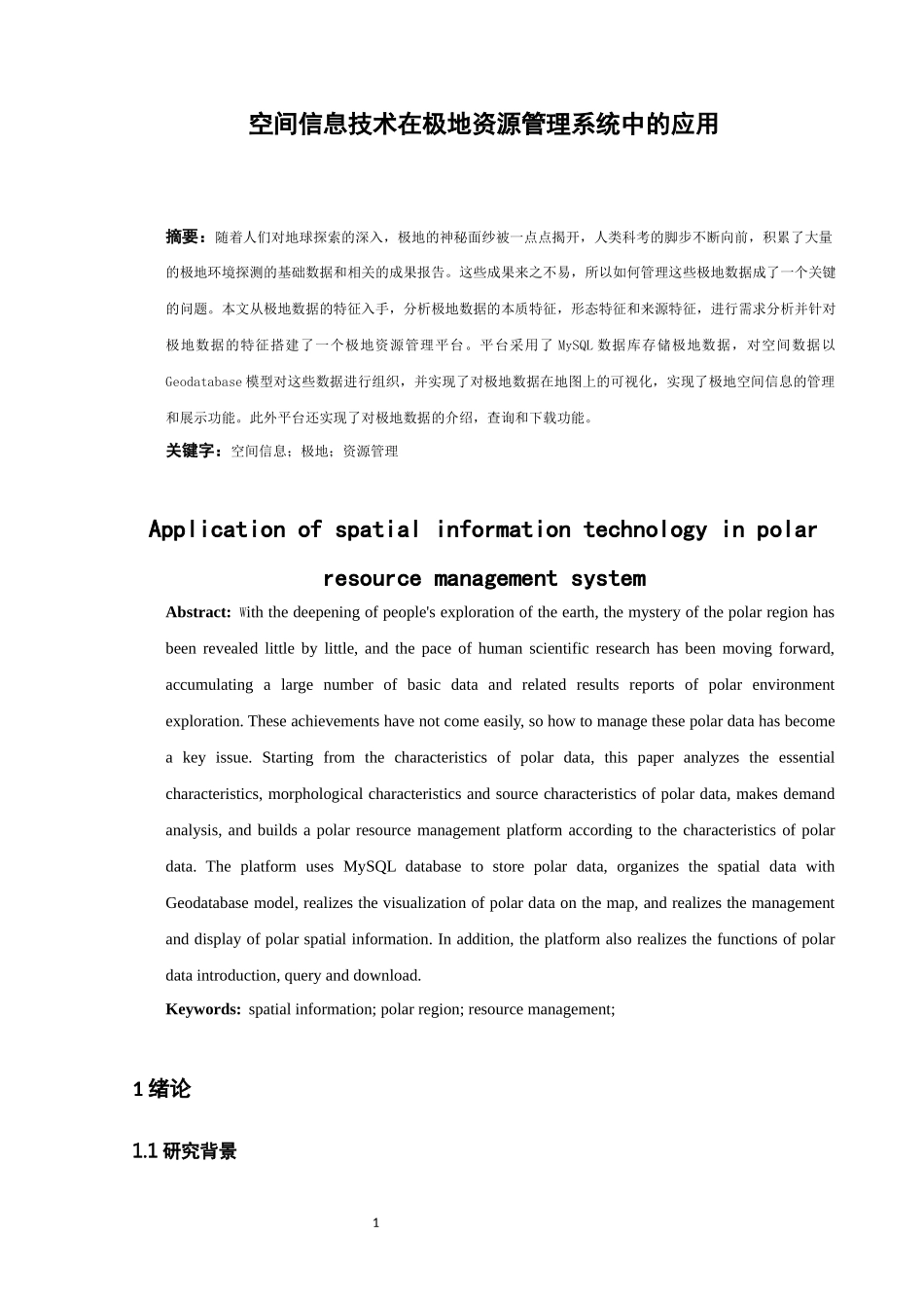 空间信息技术在极地资源管理系统中的应用  计算机科学技术专业_第3页