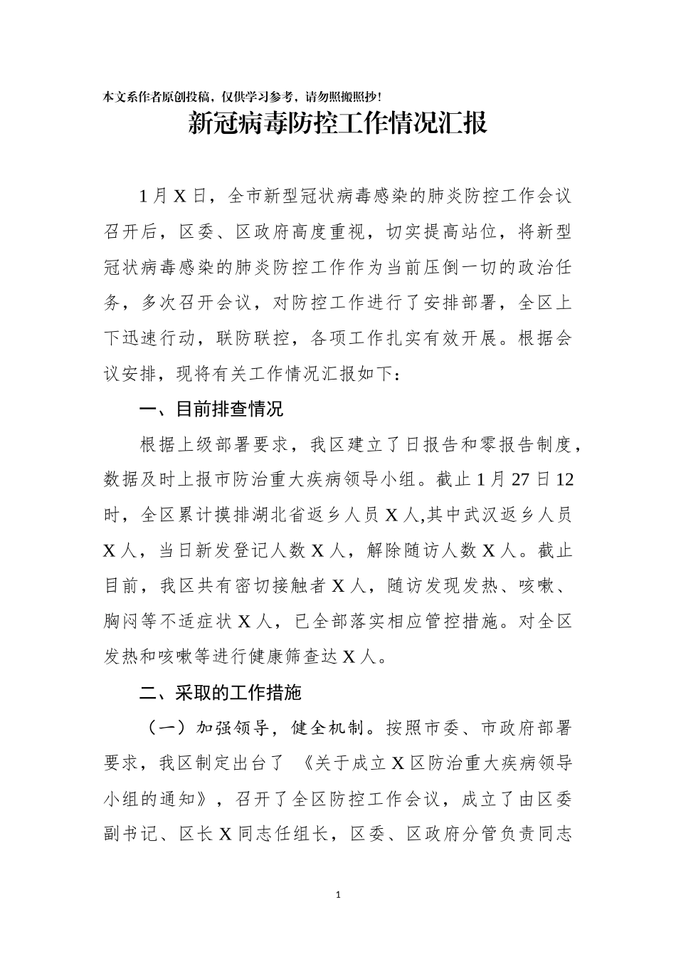 新冠病毒防控工作情况汇报_第1页