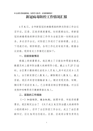 新冠病毒防控工作情况汇报