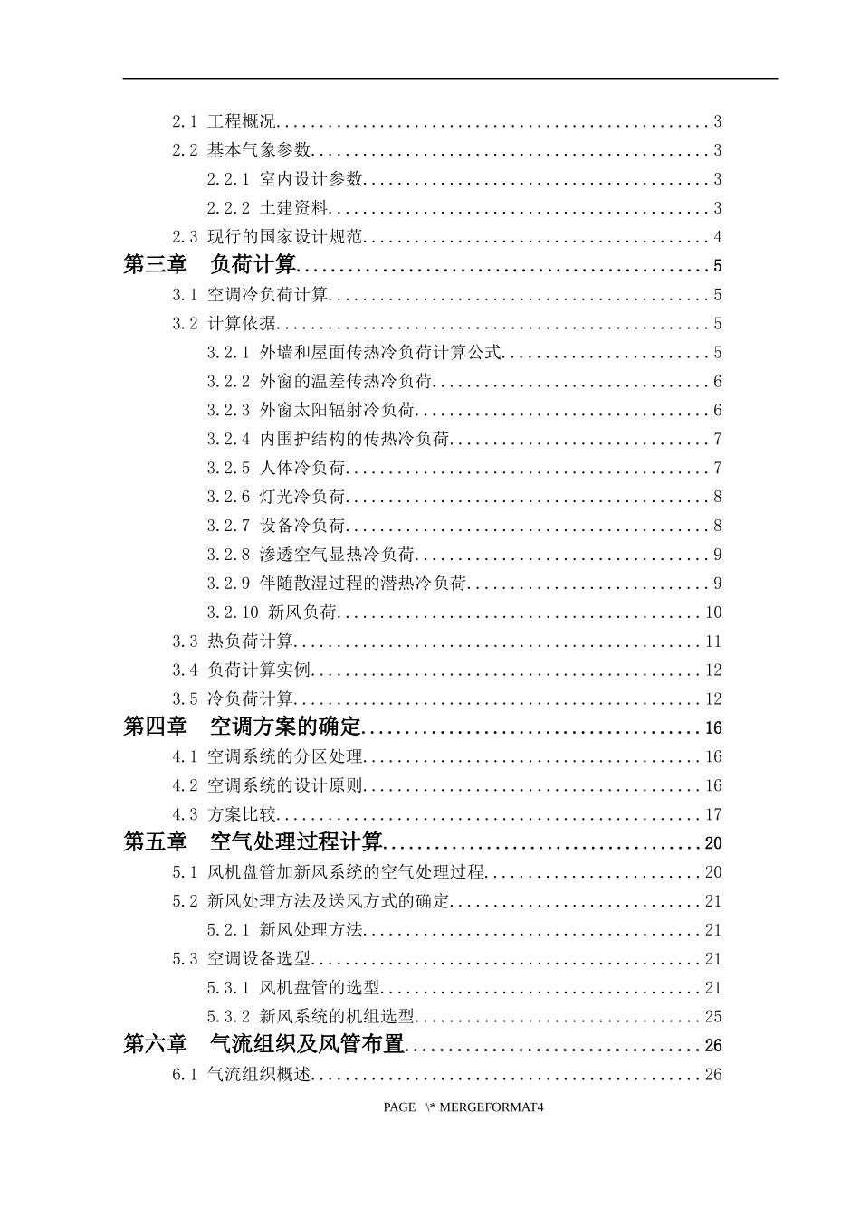 空调设计冷水机组回风系统风机盘管加新风系统  计算机专业_第2页