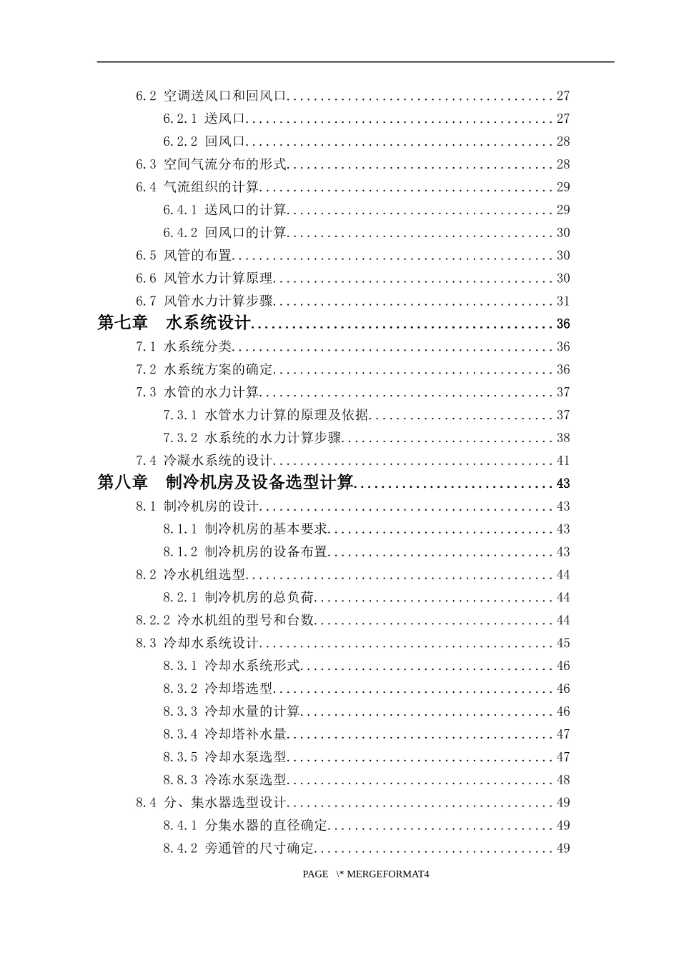 空调设计冷水机组回风系统风机盘管加新风系统  计算机专业_第3页