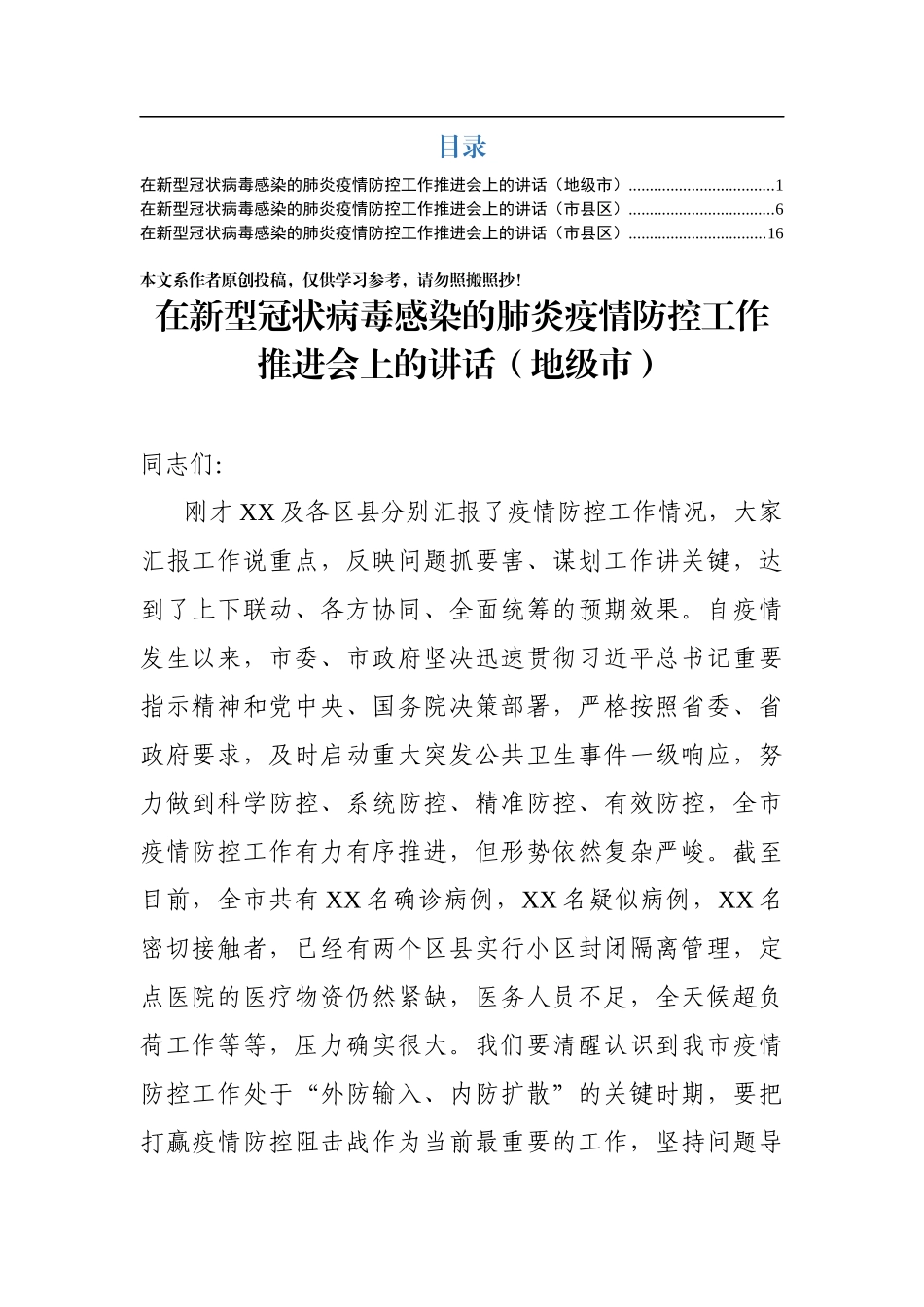 新冠病毒防控推进会讲话范文3篇_第1页