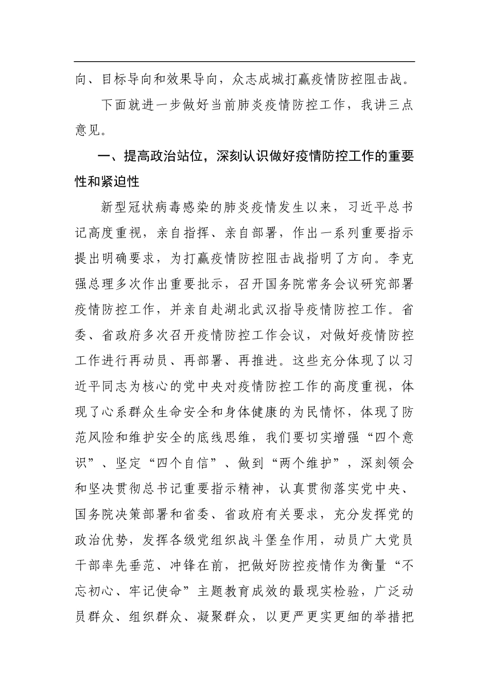 新冠病毒防控推进会讲话范文3篇_第2页