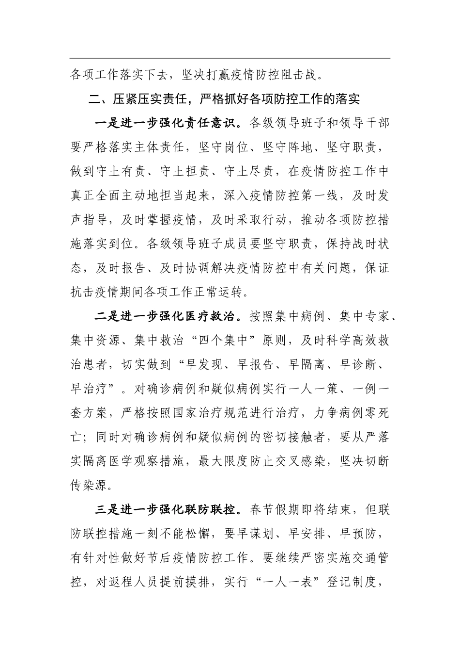 新冠病毒防控推进会讲话范文3篇_第3页