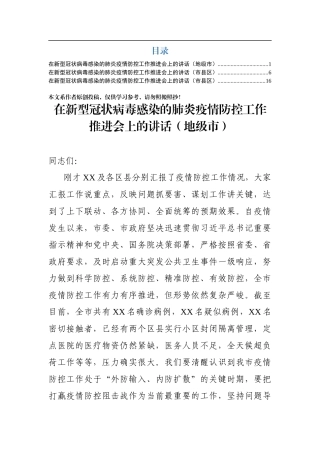 新冠病毒防控推进会讲话范文3篇