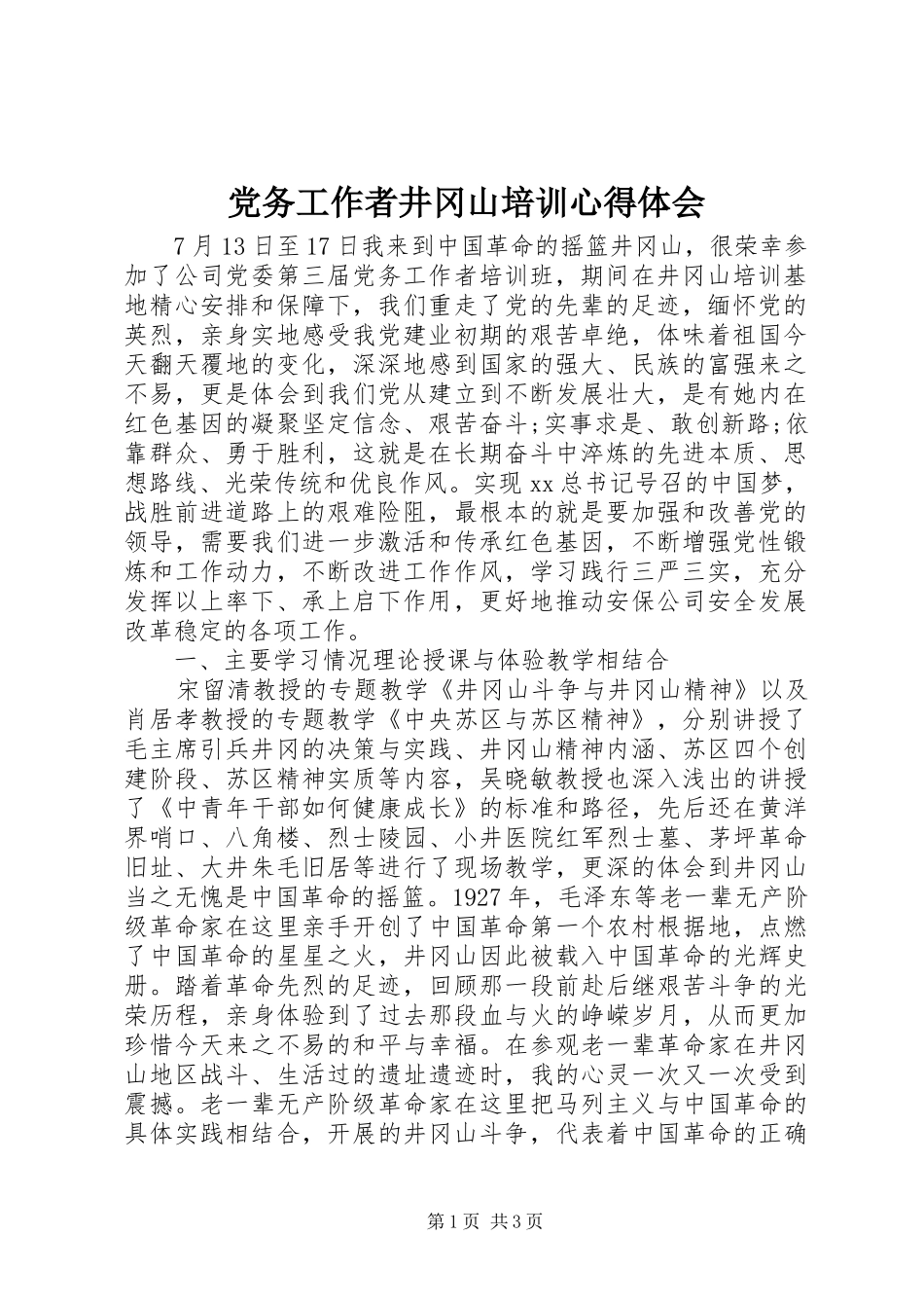2024年党务工作者井冈山培训心得体会_第1页