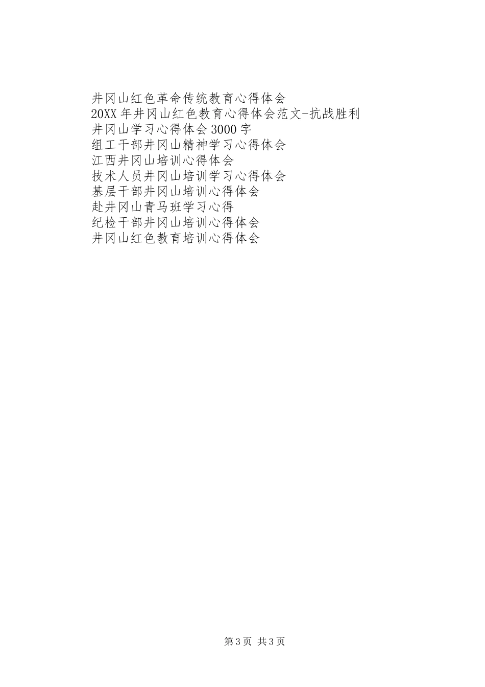 2024年党务工作者井冈山培训心得体会_第3页
