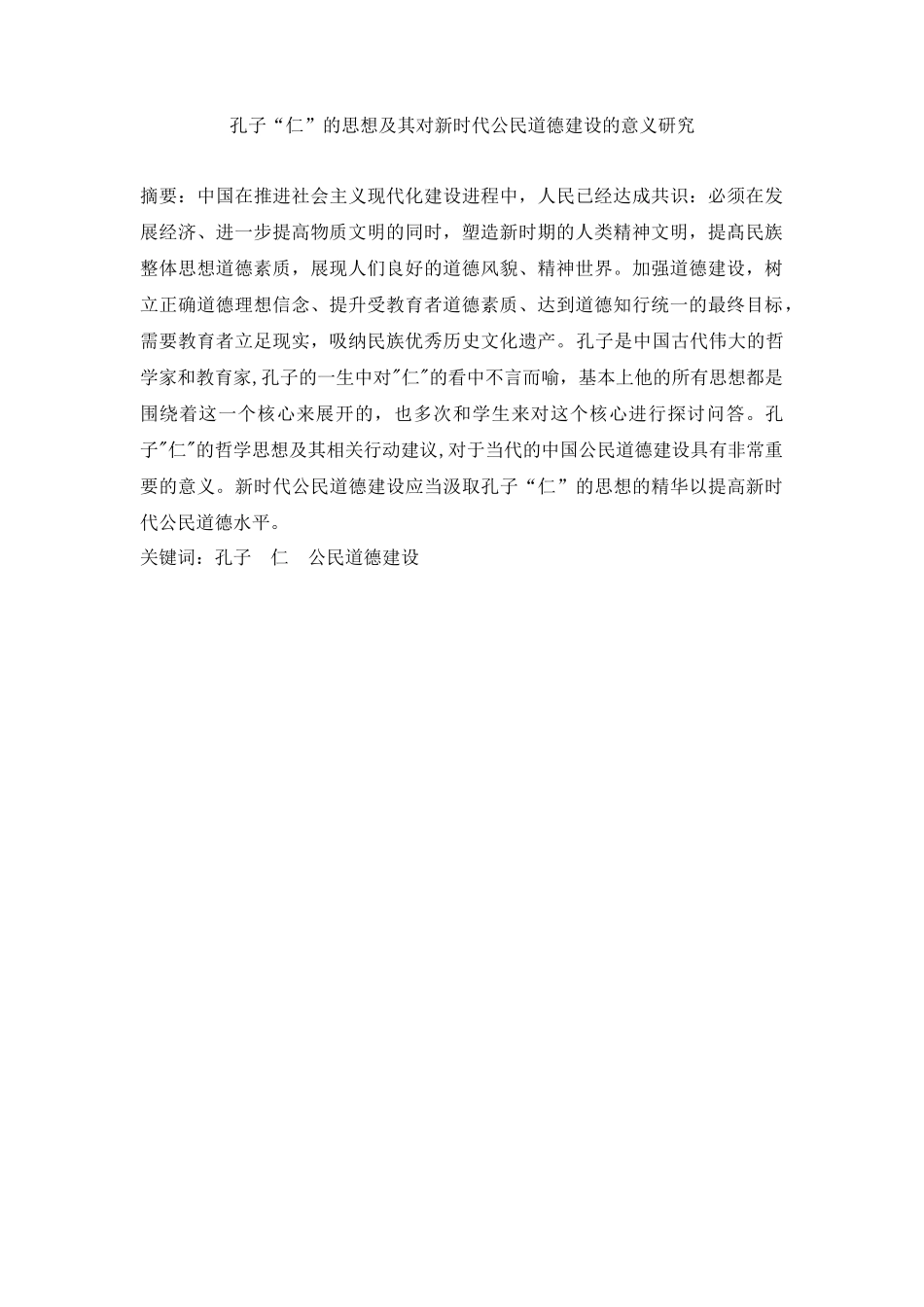 孔子“仁”的思想及其对新时代公民道德建设的意义研究   思想政治专业_第1页