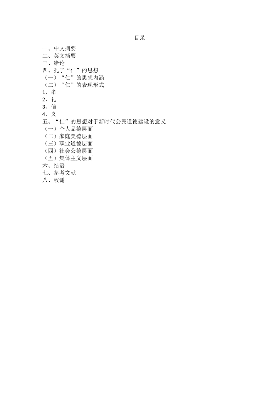 孔子“仁”的思想及其对新时代公民道德建设的意义研究   思想政治专业_第3页