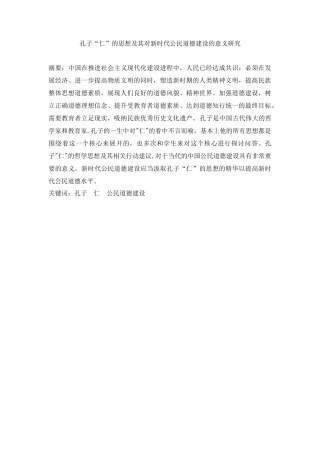 孔子“仁”的思想及其对新时代公民道德建设的意义研究   思想政治专业