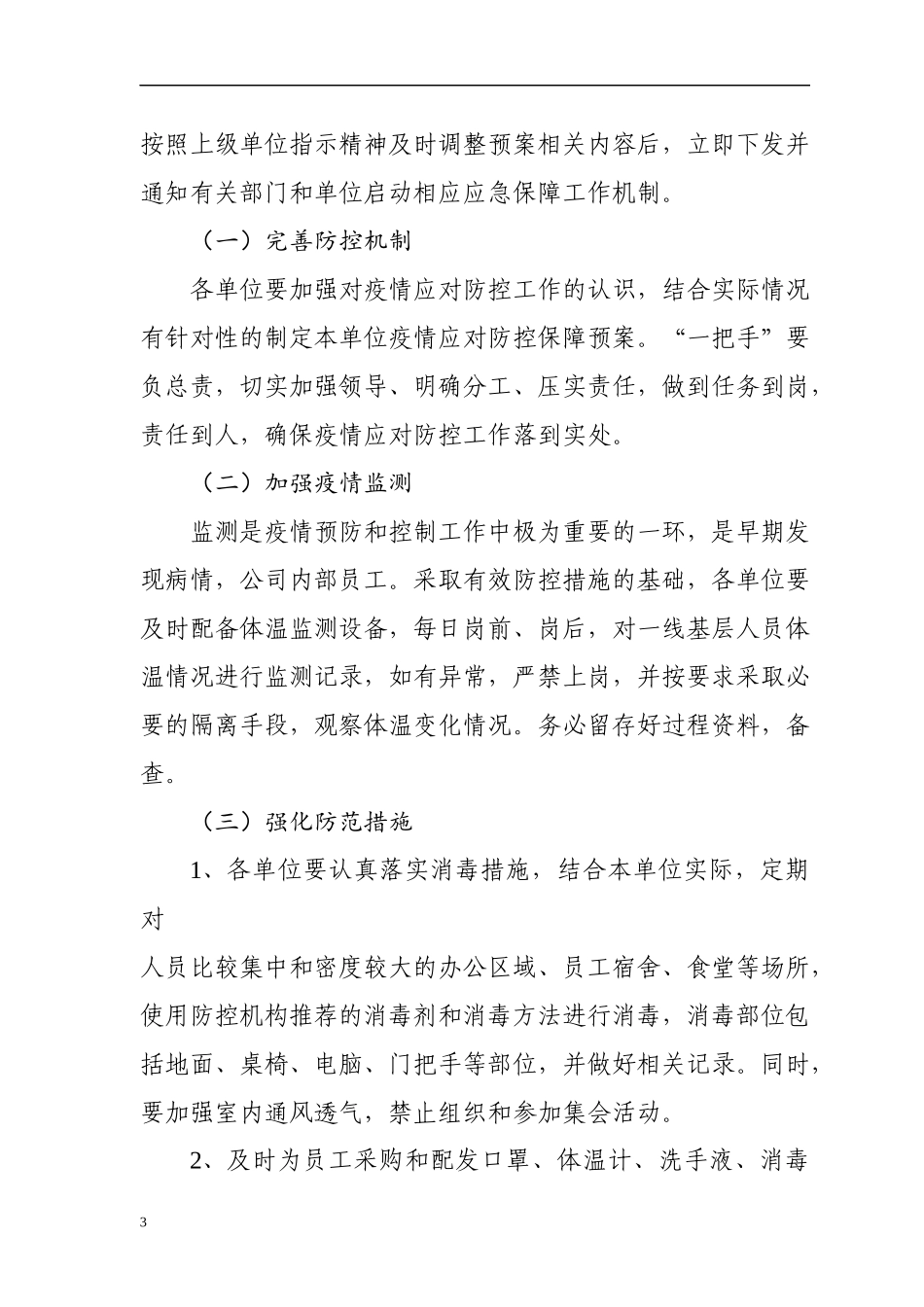 新冠病毒防控应急预案_第3页