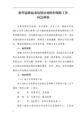新冠病毒防控应急预案