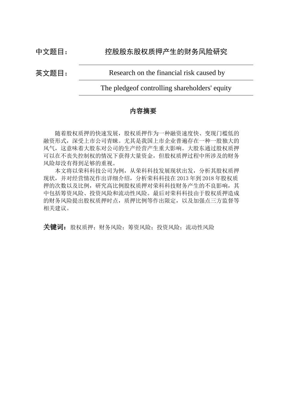 控股股东股权质产生押财务风险研究   财务会计管理专业_第1页