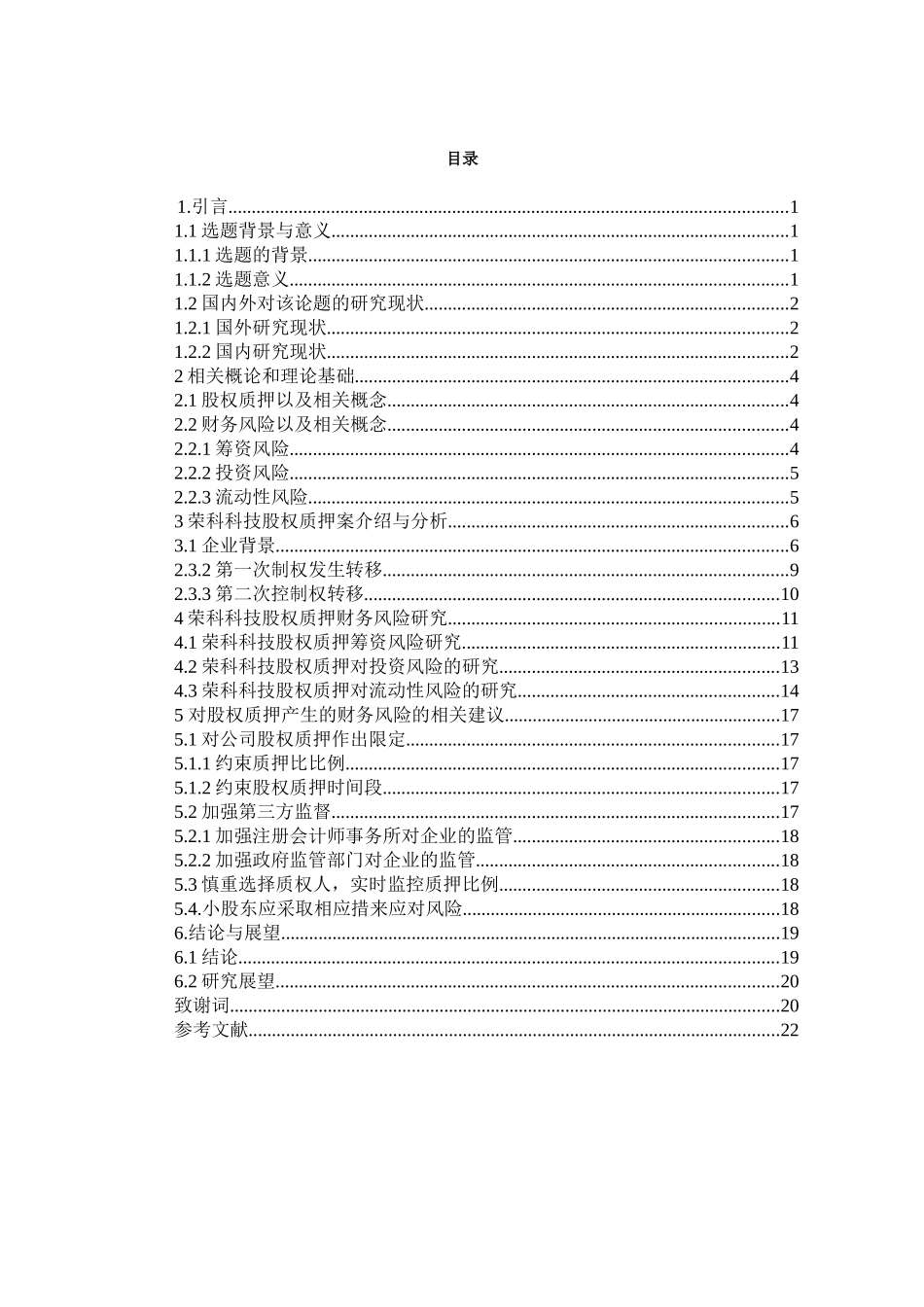 控股股东股权质产生押财务风险研究   财务会计管理专业_第3页