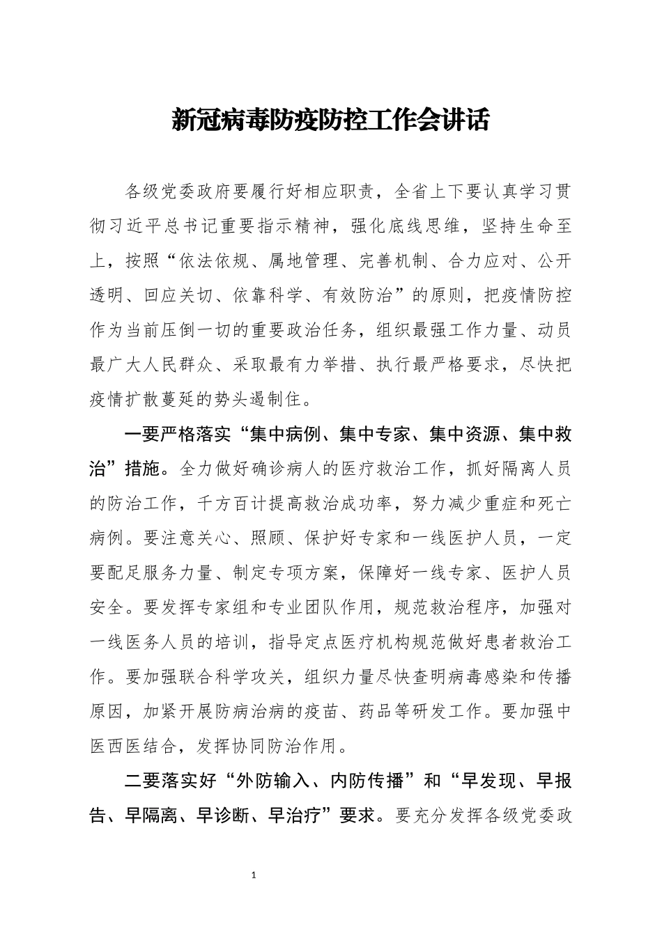 新冠病毒防疫防控工作会讲话_第1页
