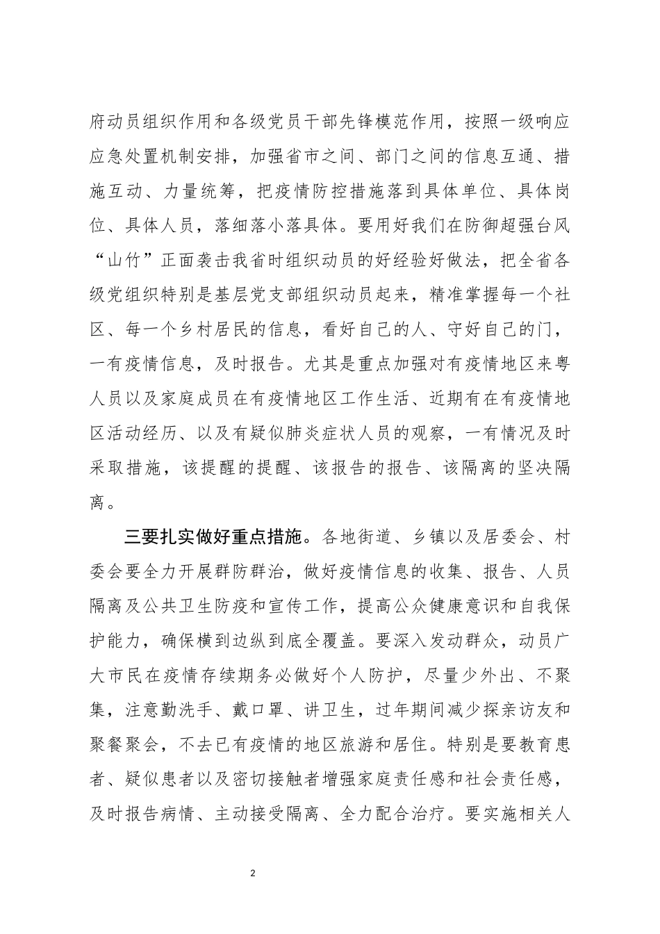新冠病毒防疫防控工作会讲话_第2页