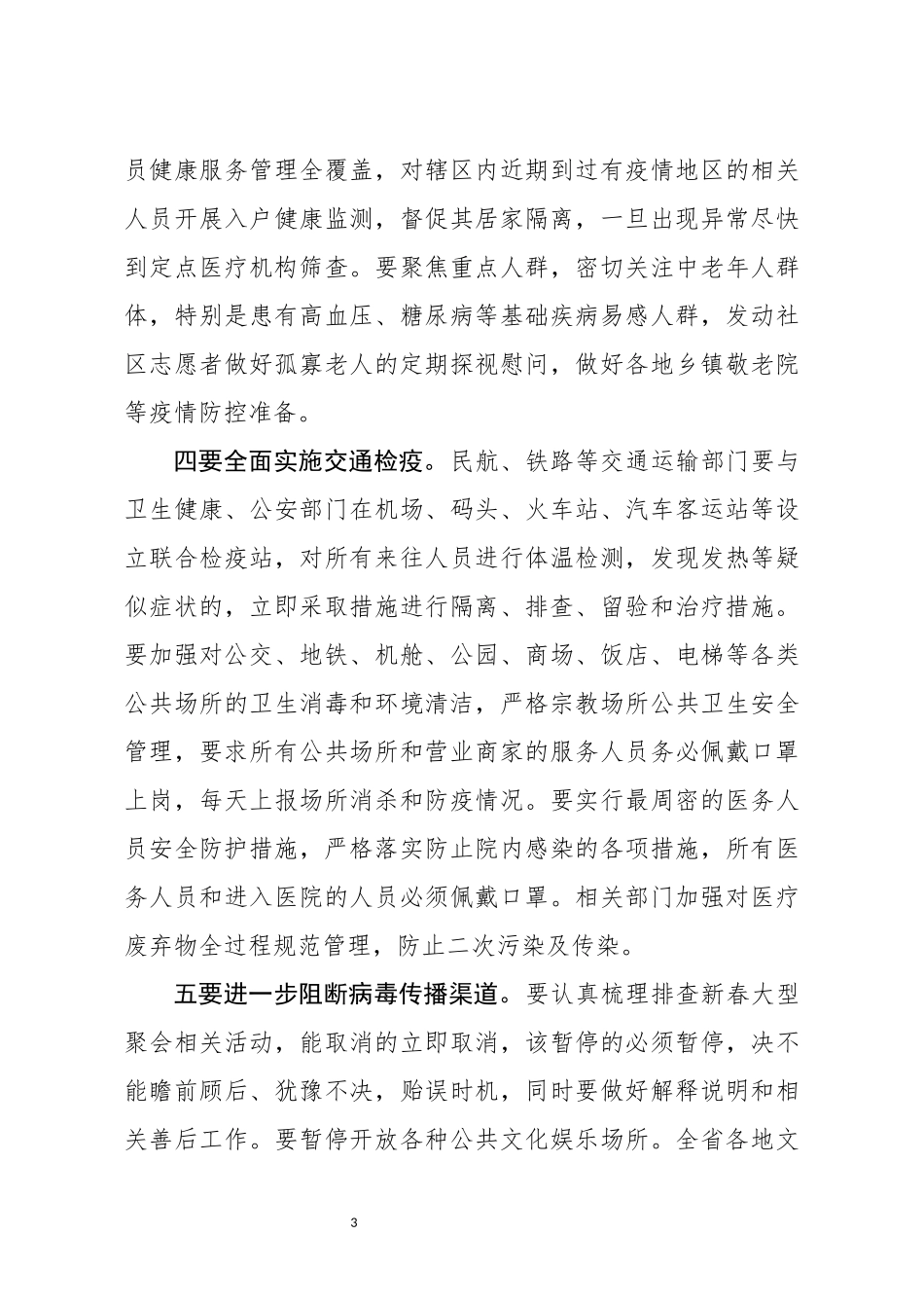 新冠病毒防疫防控工作会讲话_第3页