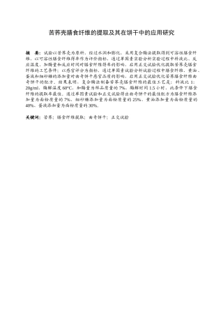 苦荞膳食纤维的提取及其在饼干中的应用   营养学专业