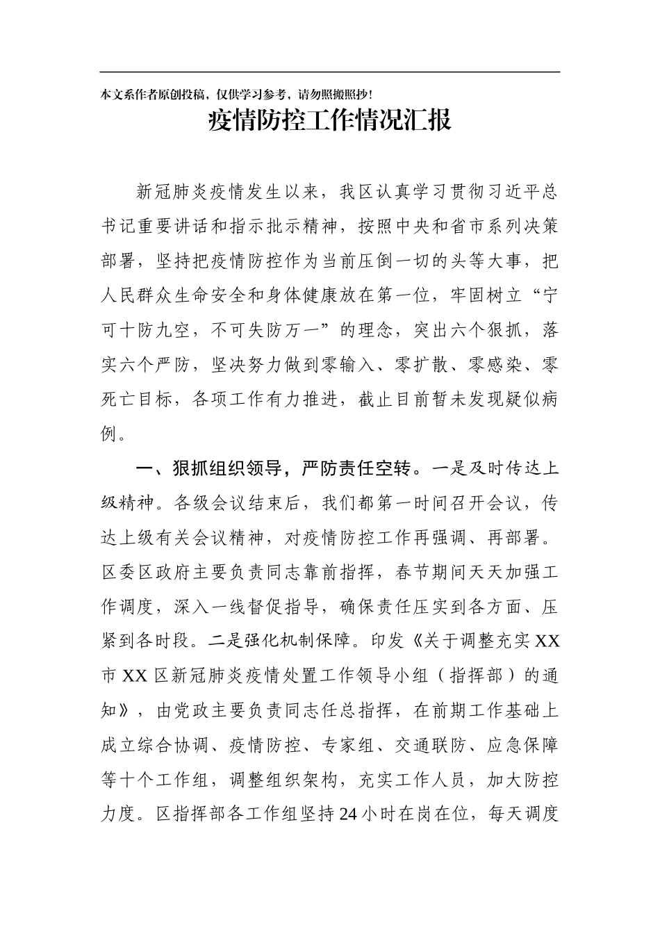 新冠病毒肺炎防控工作汇报_第1页
