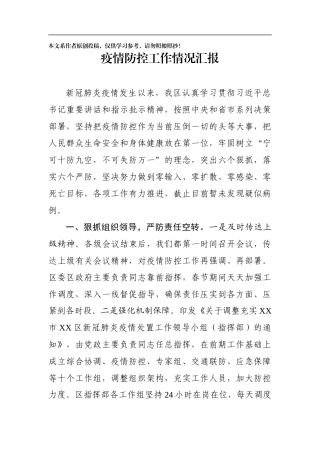 新冠病毒肺炎防控工作汇报