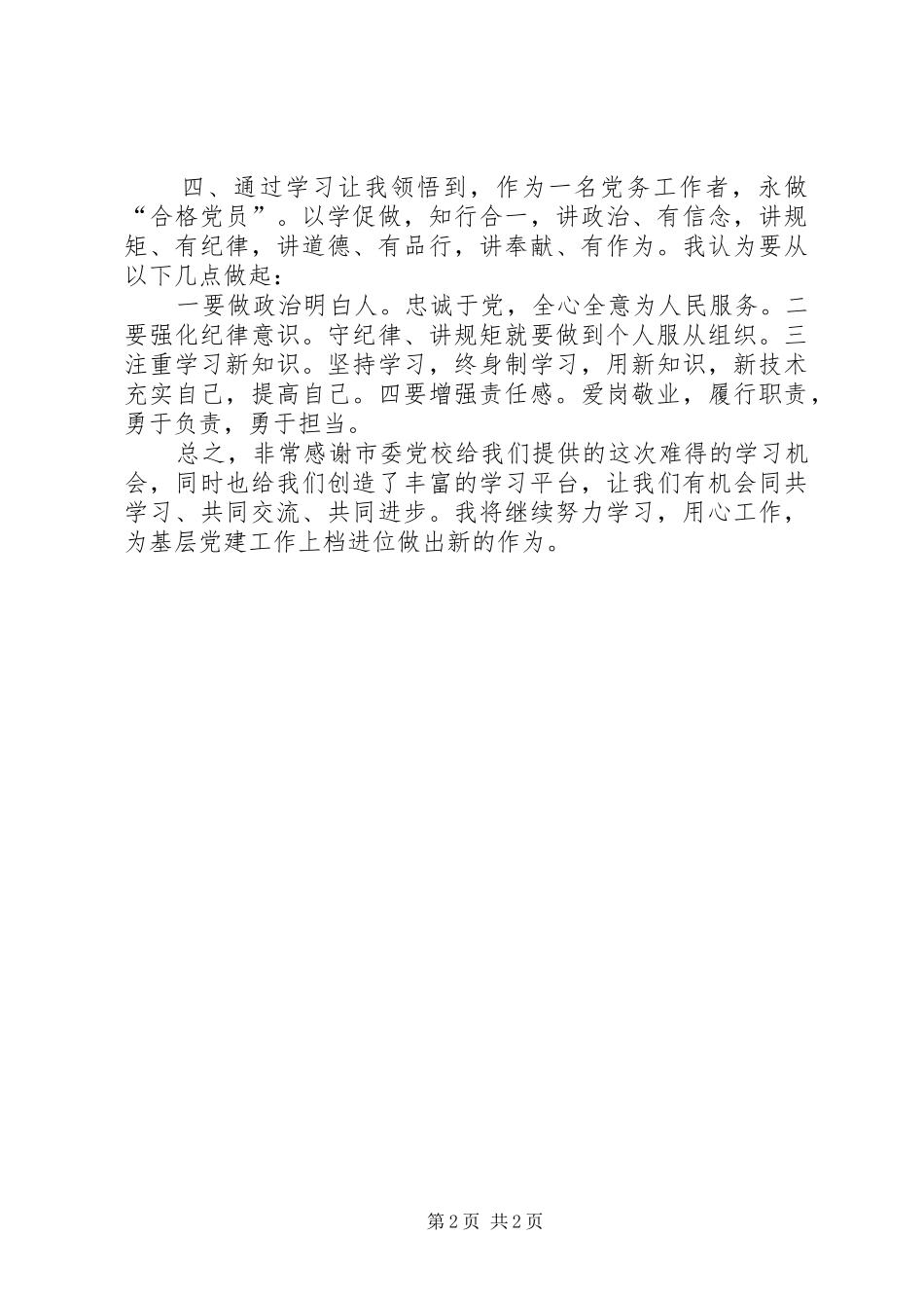 2024年党务工作者能力素质提升班学习体会_第2页