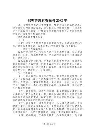 2024年保密管理自查报告