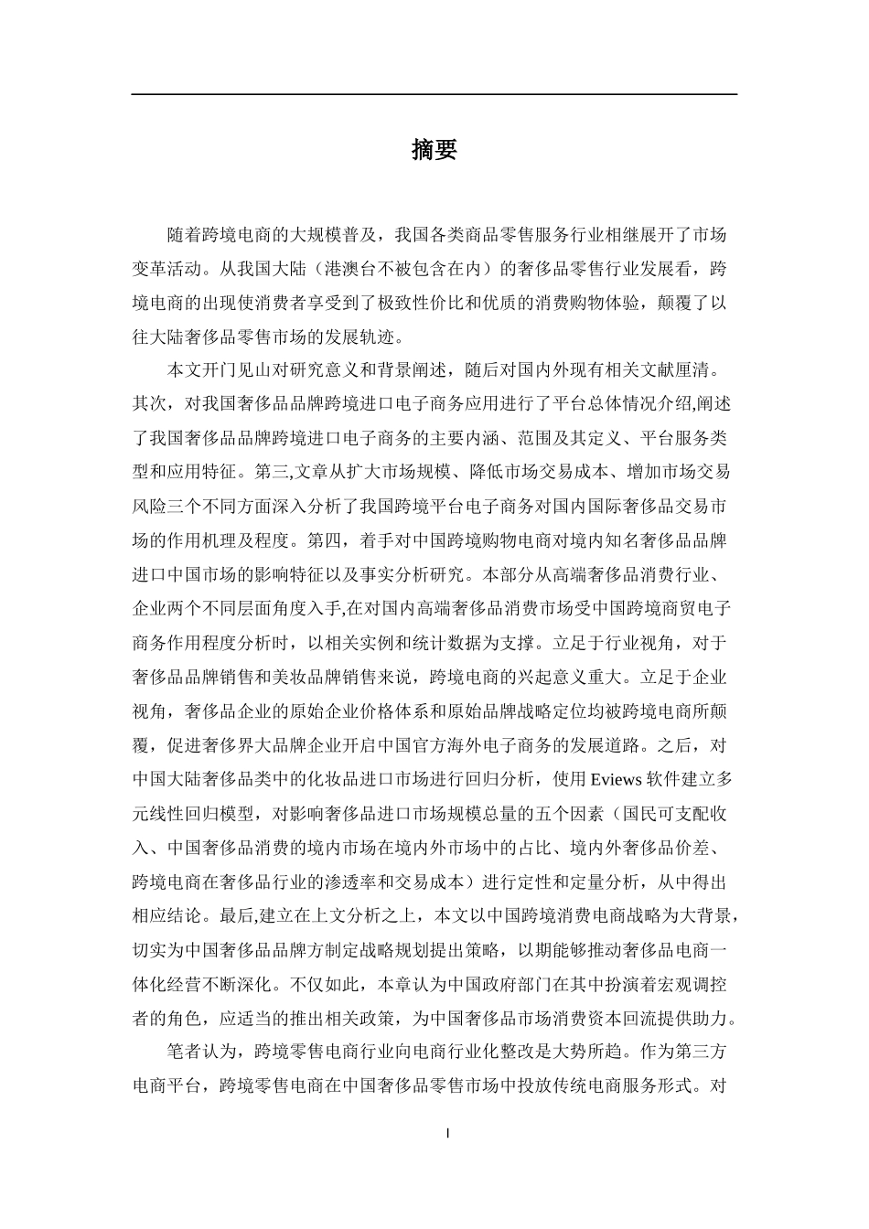 跨境电商奢侈品市场规模进口市场消费回流  国际经济和贸易专业_第1页