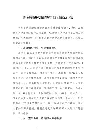 新冠病毒疫情防控工作情况汇报
