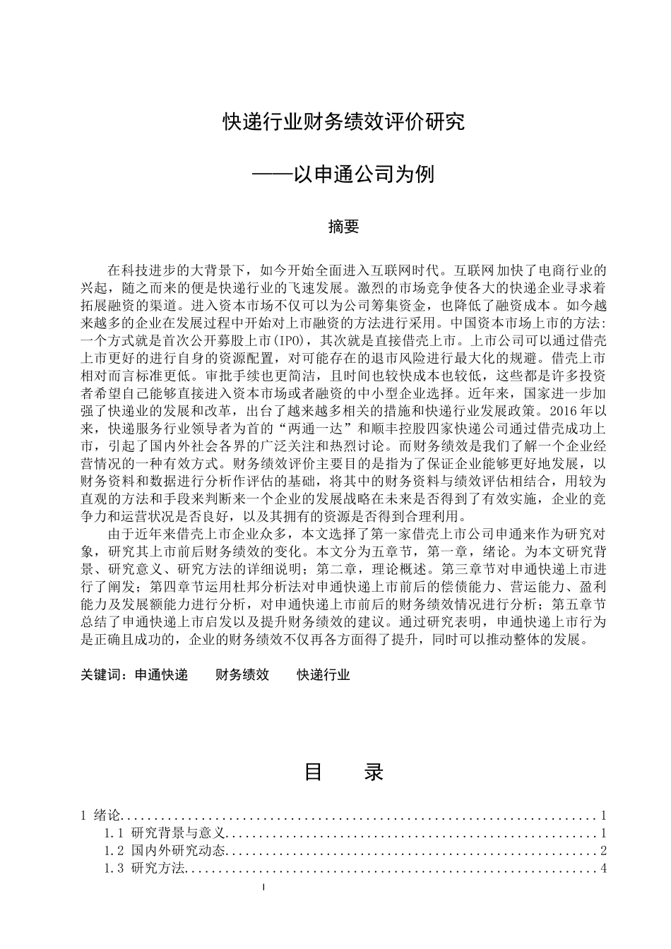 快递行业财务绩效评价研究——以申通公司为例  人力资源管理专业_第1页